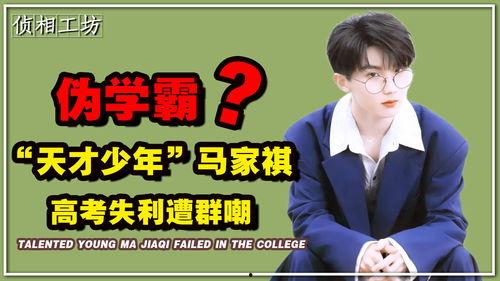 娱乐圈伪学霸,揭秘明星背后的“学霸”光环