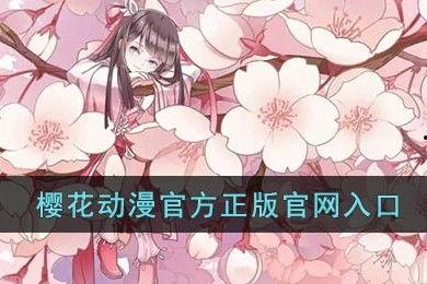 樱花动漫免费在线观看入口,免费在线观看盛宴开启！